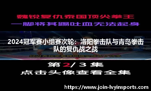 2024冠军赛小组赛次轮：洛阳拳击队与青岛拳击队的复仇战之战