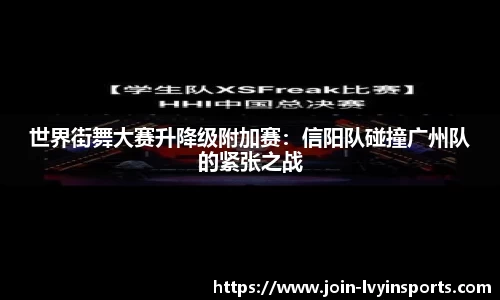 世界街舞大赛升降级附加赛：信阳队碰撞广州队的紧张之战