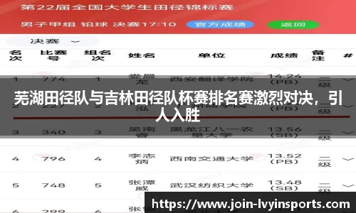 芜湖田径队与吉林田径队杯赛排名赛激烈对决，引人入胜