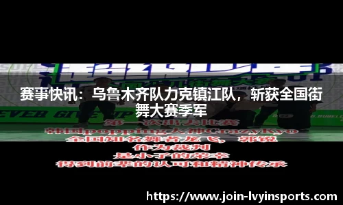 赛事快讯：乌鲁木齐队力克镇江队，斩获全国街舞大赛季军