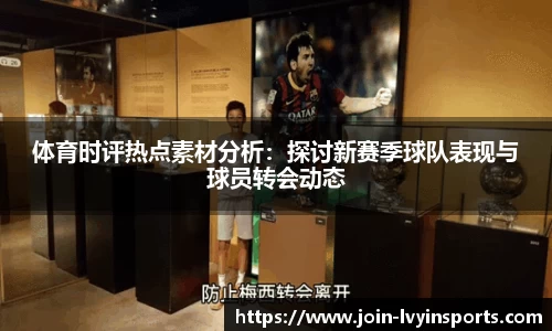 体育时评热点素材分析：探讨新赛季球队表现与球员转会动态