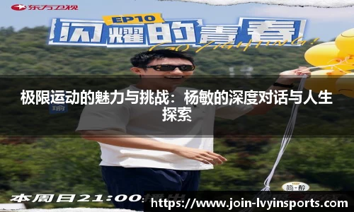 极限运动的魅力与挑战：杨敏的深度对话与人生探索
