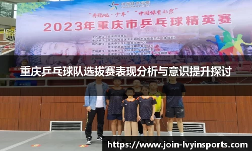 重庆乒乓球队选拔赛表现分析与意识提升探讨