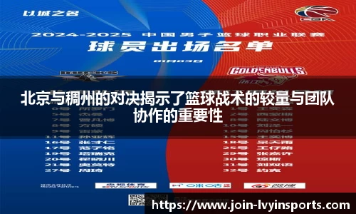北京与稠州的对决揭示了篮球战术的较量与团队协作的重要性
