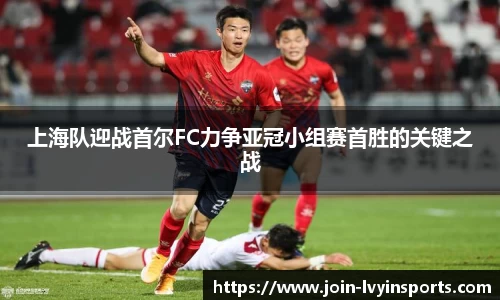 上海队迎战首尔FC力争亚冠小组赛首胜的关键之战